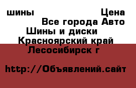 шины Matador Variant › Цена ­ 4 000 - Все города Авто » Шины и диски   . Красноярский край,Лесосибирск г.